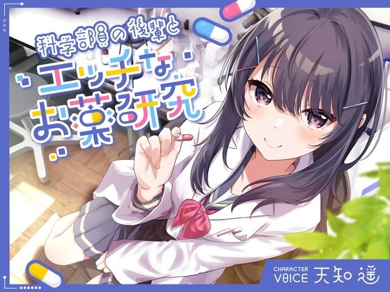 中出し【科学部員の後輩とエッチなお薬研究】