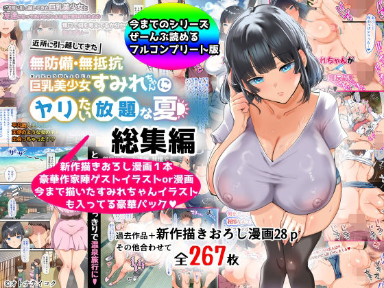 巨乳【【総集編】無防備・無抵抗巨乳美少女すみれちゃんにヤリたい放題シリーズ】 すみれちゃんにヤリたい放題