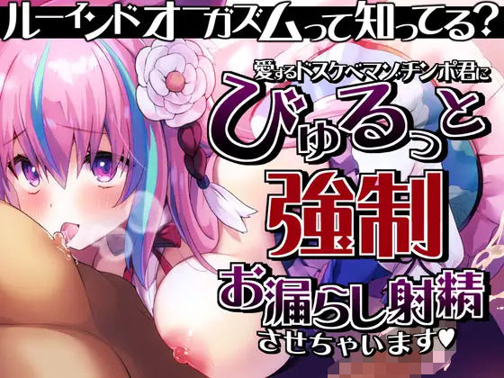 オナニー【【ルーインドオーガズム】って知ってる？愛するドスケベマゾチンポ君にびゅるっと強●お漏らし射精させちゃいます♪】