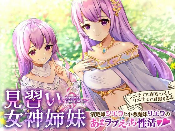 ファンタジー【【バイノーラル】見習い女神姉妹 清楚姉シエラと小悪魔妹リエラのあまラブえっち性活】