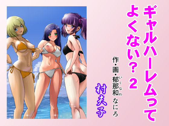 ギャル【ギャルハーレムってよくない？2】 ギャルハーレムってよくない？