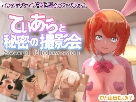 3DCG【【VR専用】てぃあらと秘密の撮影会】