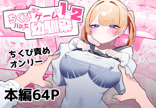 制服【ちくび当てゲームにハマった幼馴染1＆2】 ちくび当てゲームにハマった幼馴染