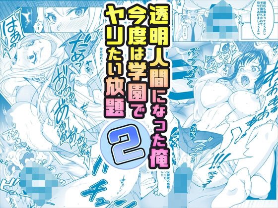 辱め【【コミック】透明人間になった俺2 今度は学園でヤリたい放題】 【コミック】透明人間になった俺