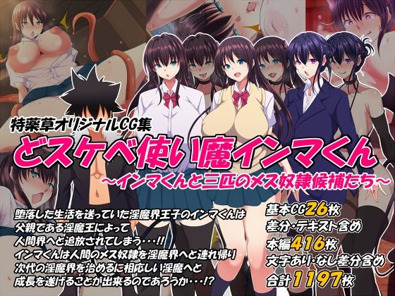 制服【どスケベ使い魔インマくん 〜インマくんと三匹のメス奴●候補たち〜】