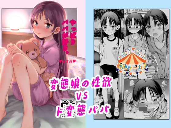 近親相姦【やっぱりパパが好き。】