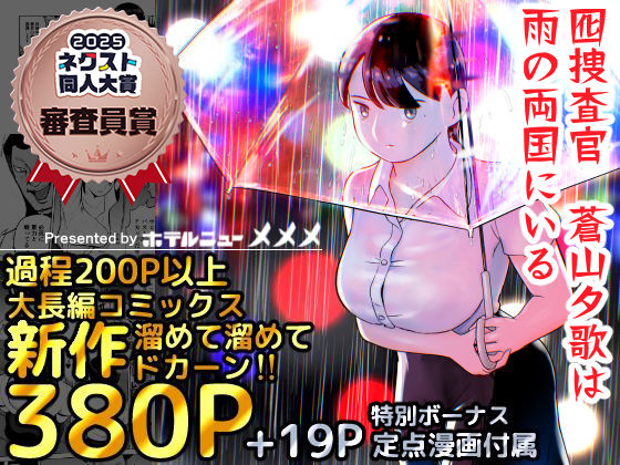 巨乳【囮捜査官蒼山夕歌は雨の両国にいる】 囮捜査官蒼山夕歌は雨の両国にいる