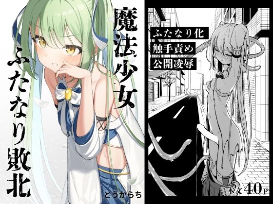 辱め【魔法少女ふたなり敗北】