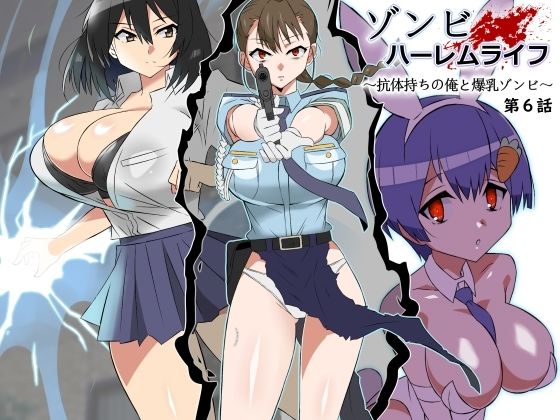 巨乳【ゾンビハーレムライフ〜抗体持ちの俺と爆乳ゾンビ〜 第六話】 ゾンビハーレムライフ