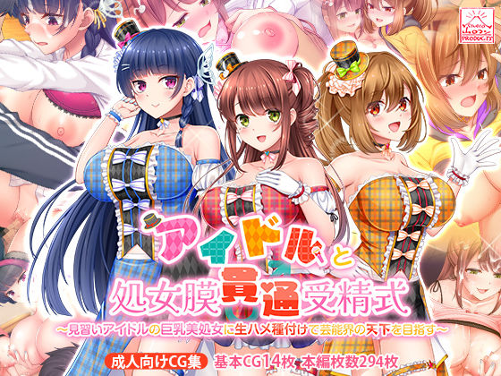 制服【アイドルと処女膜貫通受精式〜見習いアイドルの巨乳美処女に生ハメ種付けで芸能界の天下を目指す〜】
