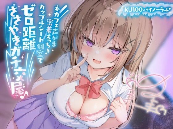 中出し【【KU100】ネカフェ声がま密着えっち！ 白ギャルJKありなとカップルシート個室でゼロ距離ささやきガチ交尾♪】