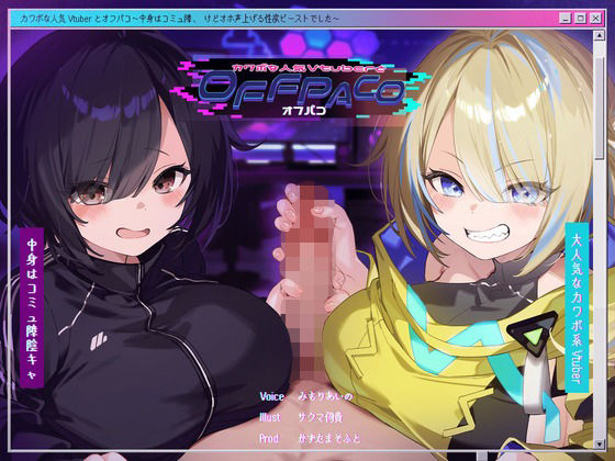 中出し【【Wヒロイン？】カワボな人気Vtuberとオフパコ〜中身はコミュ障、けどオホ声上げる性欲ビーストでした〜【KU100/両耳舐めボーナストラック付き】】