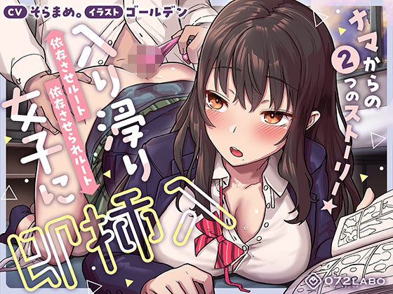 制服【【即ズボ】ナマからの2つのストーリー★帰宅後即ズボズボさせてくれる入り浸りJK「入り浸り女子に即挿入1」〜依存させルートor依存させられルート〜】