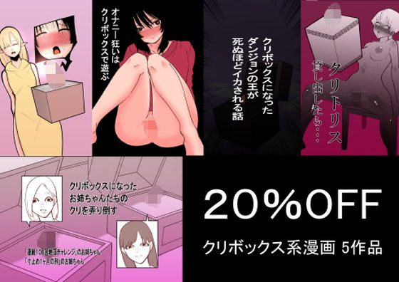拘束【クリボックス系漫画_Aセット】 クリボックス系漫画