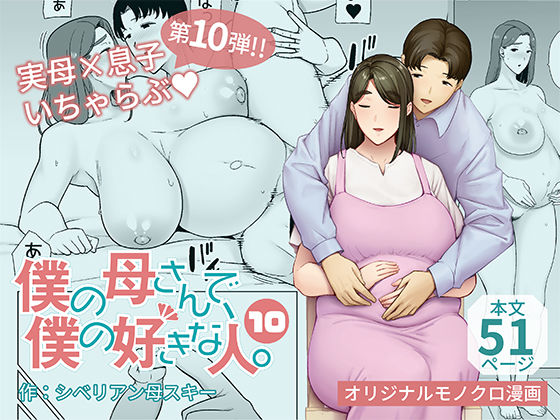 熟女【僕の母さんで、僕の好きな人。10】 僕の母さんで、僕の好きな人。