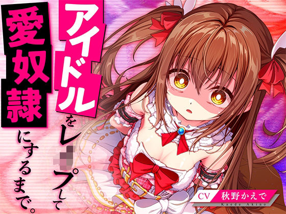 処女【アイドルをレ●プして愛奴●にするまで。】