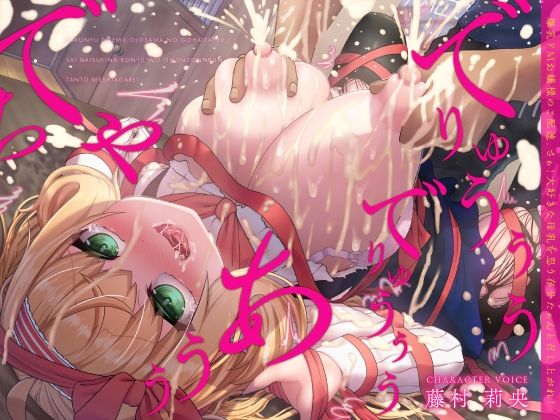 処女【爆乳ドMお嬢様のご配達。さぁ！大好きな母乳を思う存分たぁんと召し上がれ！（KU100マイク収録作品）】