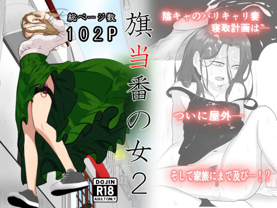 辱め【旗当番の女2〜隠キャ男の元バリキャリ妻寝取計画〜】 旗当番の女