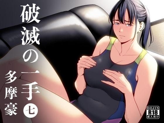 制服【破滅の一手7】 破滅の一手