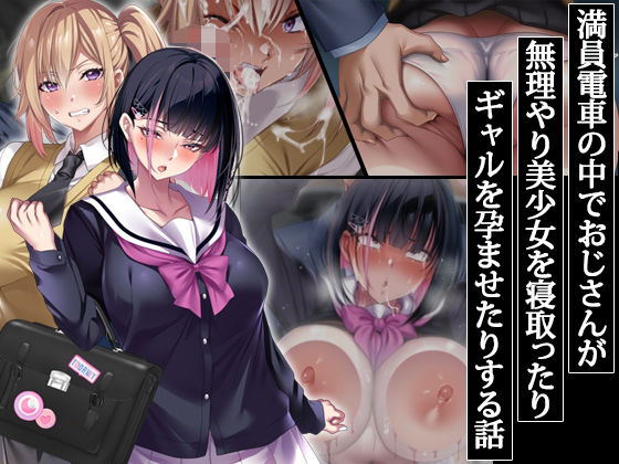 辱め【満員電車の中でおじさんが無理やり美少女を寝取ったりギャルを孕ませたりする話】
