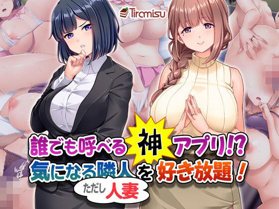 OL【誰でも呼べる神アプリ！？ 気になる隣人（ただし人妻）を好き放題！】 Tiramisu_CG