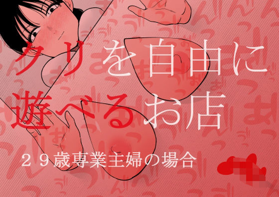 拘束【クリを自由に遊べるお店 29歳専業主婦の場合】