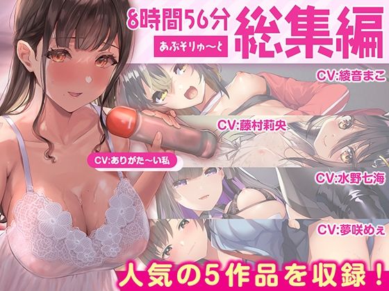 巨乳【【FANZA限定・たっぷり約9時間】あぶそりゅ〜と総集編 Vol.2】