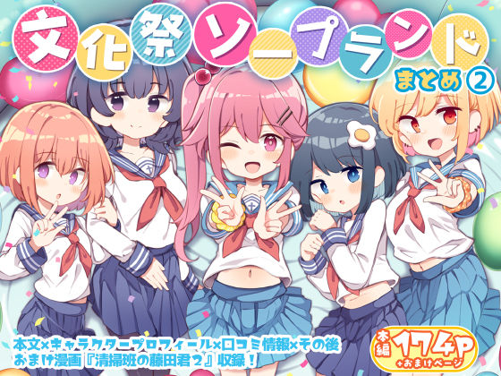 制服【文化祭ソープランド2】 文化祭ソープランド