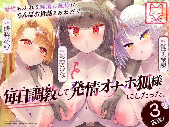 巨乳【母性あふれる純情お狐様にちんぽお世話をおねだり。毎日調教して発情オナホ狐様にしたった。3匹目！（KU100マイク収録作品）】 母性あふれる純情お狐様にちんぽお世話をおねだり。毎日調教して発情オナホ狐様にしたった