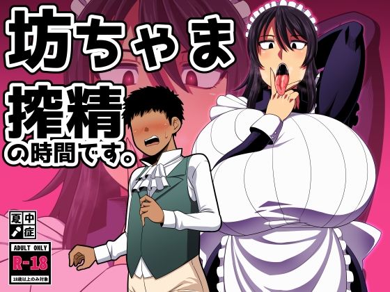 巨乳【坊ちゃま 搾精の時間です。】