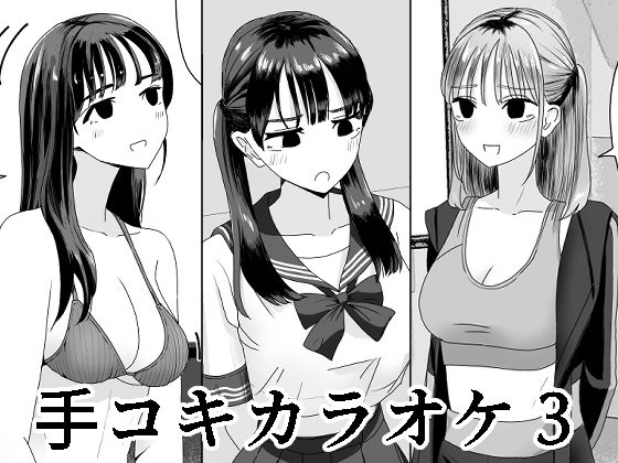 ギャル【手コキカラオケ3】 手コキカラオケ