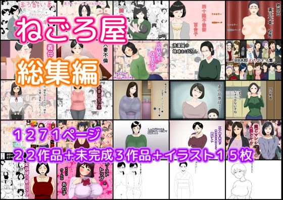 熟女【ねごろ屋 全22作品総集編＋未完成3作品＋イラスト15枚】
