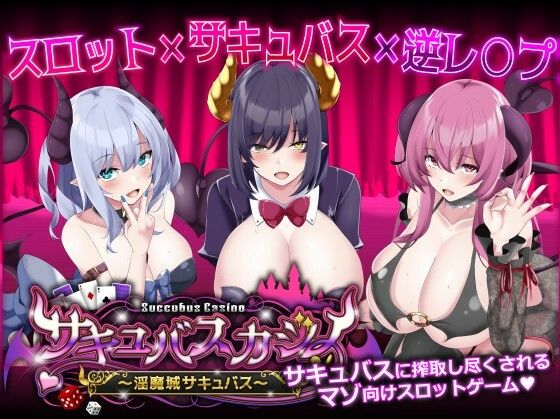 アナル【サキュバスカジノ〜淫魔城サキュバス〜】