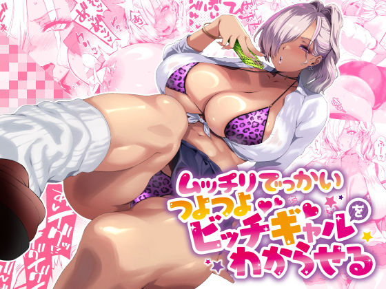 制服【ムッチリでっかいつよつよビッチギャルをわからせる】