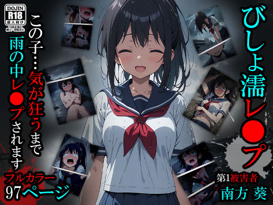 処女【【漫画】びしょ濡レ●プ01】 びしょ濡レ〇プ