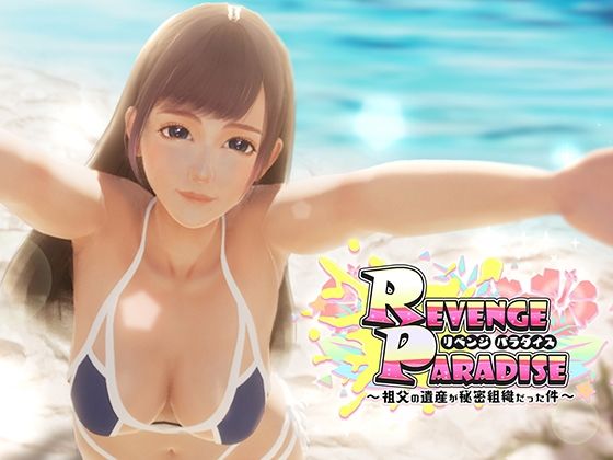 3DCG【REVENGE PARADISE 〜祖父の遺産が秘密組織だった件〜】