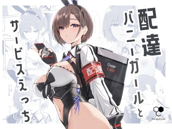 バニーガール【配達バニーガールとサービスえっち】 配達バニーガールとサービスえっち