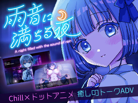 デモ・体験版あり【雨音に満ちる夜 〜A night filled with the sound of rain〜】