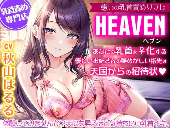 おっぱい【癒しの乳首責めリフレ『ヘブン』〜あなたの乳首をメス化する優しいお姉さんの艶めかしい指先は天国からの招待状〜【密着耳元囁き乳首責め・KU100バイノーラル】】