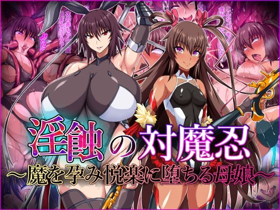 触手【淫蝕の対魔忍〜魔を孕み悦楽に堕ちる母娘〜】