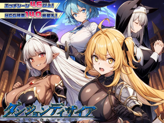 ファンタジー【ダンジョンディザイア 眠らない街ルーンヘイム Ver1.2.2】 ハクスラダンジョン