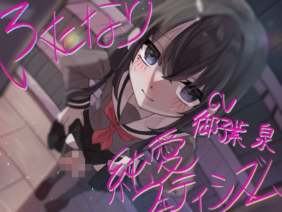 制服【ふたなり純愛フェティシズム】