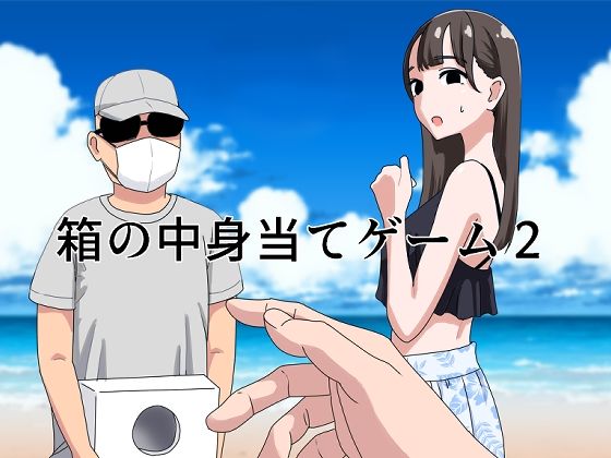 ギャグ・コメディ【箱の中身当てゲーム2】 箱の中身当てゲーム