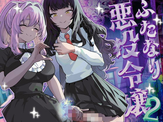 ファンタジー【ふたなり悪役令嬢に転生したので乙女ゲーのヒロインを攻略します2】 ふたなり悪役令嬢に転生したので乙女ゲーのヒロインを攻略します