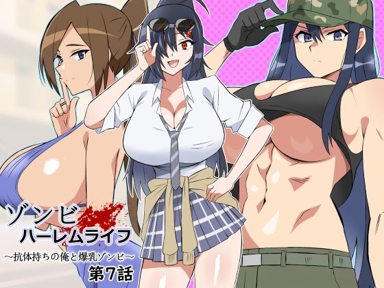 処女【ゾンビハーレムライフ〜抗体持ちの俺と爆乳ゾンビ〜 第七話】 ゾンビハーレムライフ