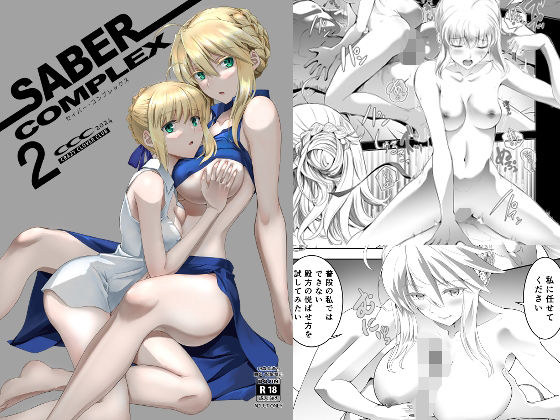 全年齢向け【SABER COMPLEX 2】 SABER COMPLEX