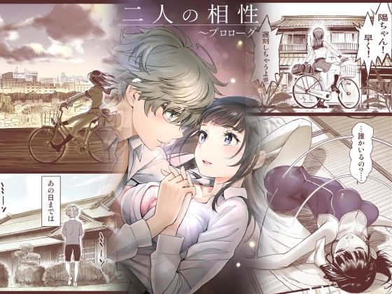 学園もの【二人の相性〜プロローグ〜】