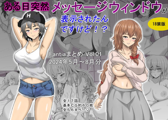 ギャグ・コメディ【ある日突然メッセージウィンドウが表示されたんですけど！？18禁版（Fantiaまとめ Vol.1）】 ある日突然メッセージウィンドウが表示されたんですけど！？