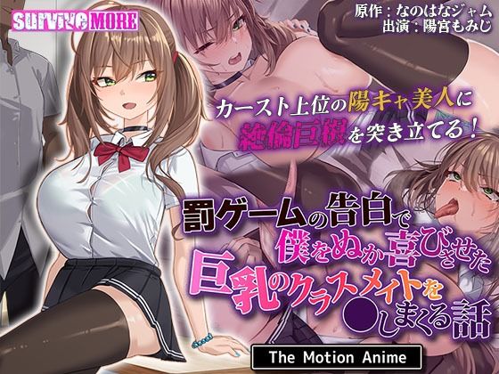 動画・アニメーション【罰ゲームの告白で僕をぬか喜びさせた巨乳のクラスメイトを●しまくる話 The Motion Anime】