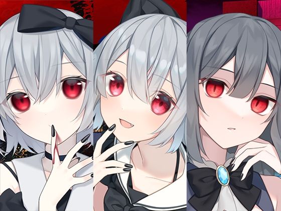 全年齢向け【吸血鬼まとめパック】